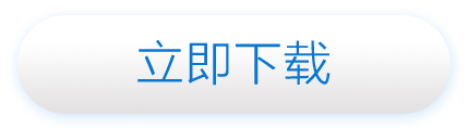 立刻下载